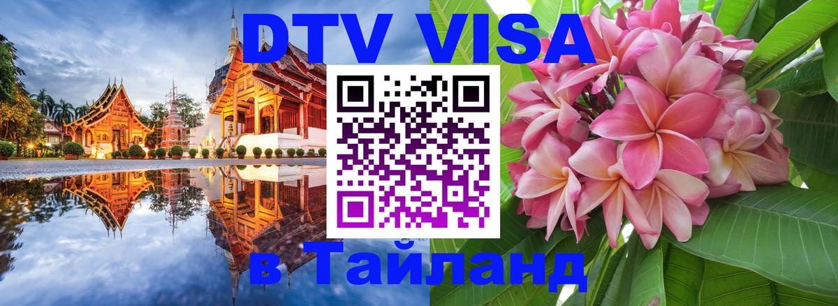 Цены на DTV визу в Таиланд — пакеты услуг, достаточно даже паспорта - Стерлитамак  18.11.2025 