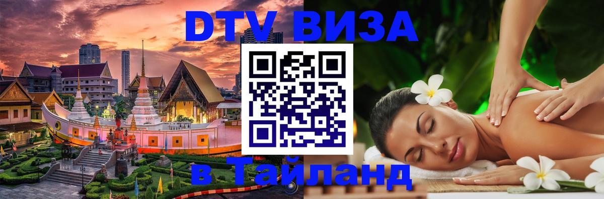 Сколько стоит виза DTV в Тайланд 