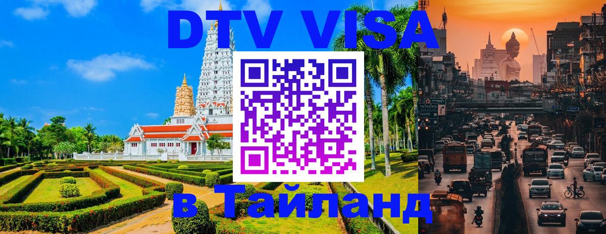 ДТВ VISA Тайланд для фрилансеров 